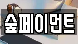 숲페이먼트