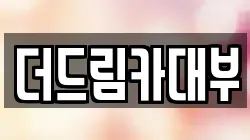 더드림카대부
