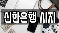 신한은행 시지