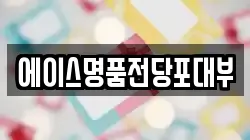 에이스명품전당포대부