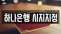 하나은행 시지지점