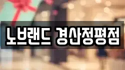 노브랜드 경산정평점