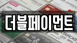 더블페이먼트
