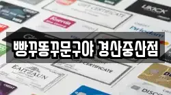 빵꾸똥꾸문구야 경산중산점