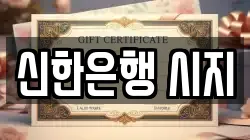 신한은행 시지