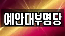 예안대부명당