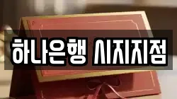 하나은행 시지지점
