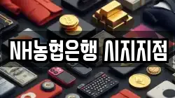 NH농협은행 시지지점