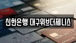 신한은행 대구위브더제니스