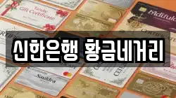 신한은행 황금네거리