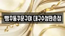 빵꾸똥꾸문구야 대구수성만촌점