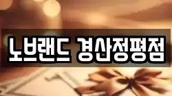 노브랜드 경산정평점