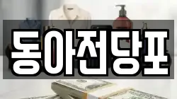 동아전당포