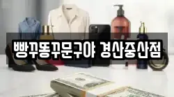 빵꾸똥꾸문구야 경산중산점