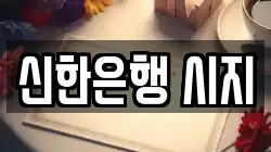 신한은행 시지