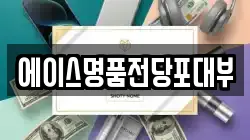 에이스명품전당포대부