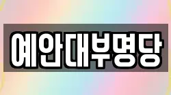 예안대부명당