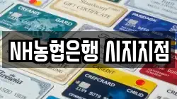 NH농협은행 시지지점