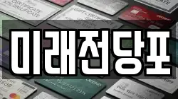 미래전당포