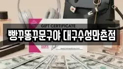 빵꾸똥꾸문구야 대구수성만촌점