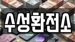 수성환전소