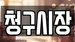 청구시장