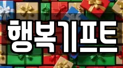 행복기프트