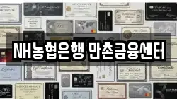 NH농협은행 만촌금융센터