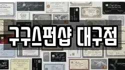 구구스펀샵 대구점