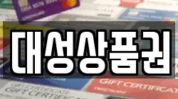 대성상품권