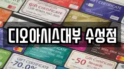 디오아시스대부 수성점