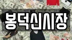 봉덕신시장