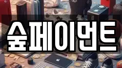 숲페이먼트