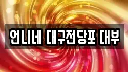 언니네 대구전당포 대부