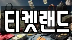 티켓랜드
