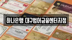하나은행 대구범어금융센터지점