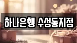 하나은행 수성동지점