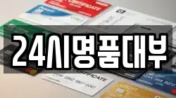 24시명품대부