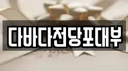 다바다전당포대부
