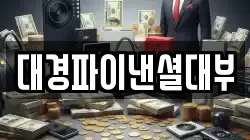 대경파이낸셜대부