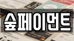숲페이먼트