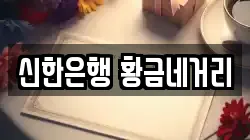 신한은행 황금네거리