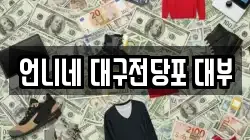 언니네 대구전당포 대부