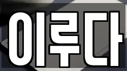 이루다