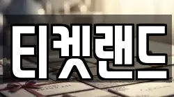 티켓랜드