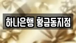 하나은행 황금동지점