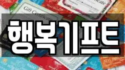 행복기프트