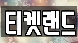 티켓랜드