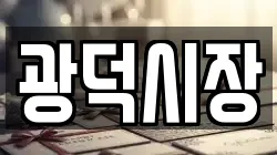 광덕시장