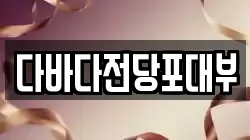 대구광역시 수성구 파동 전당포, 상품권판매, 상품권매매, 환전